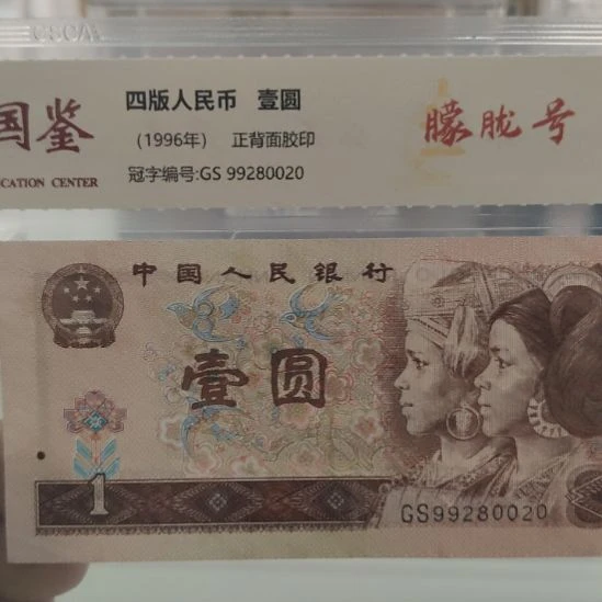 十张961朦胧号第四套人民币