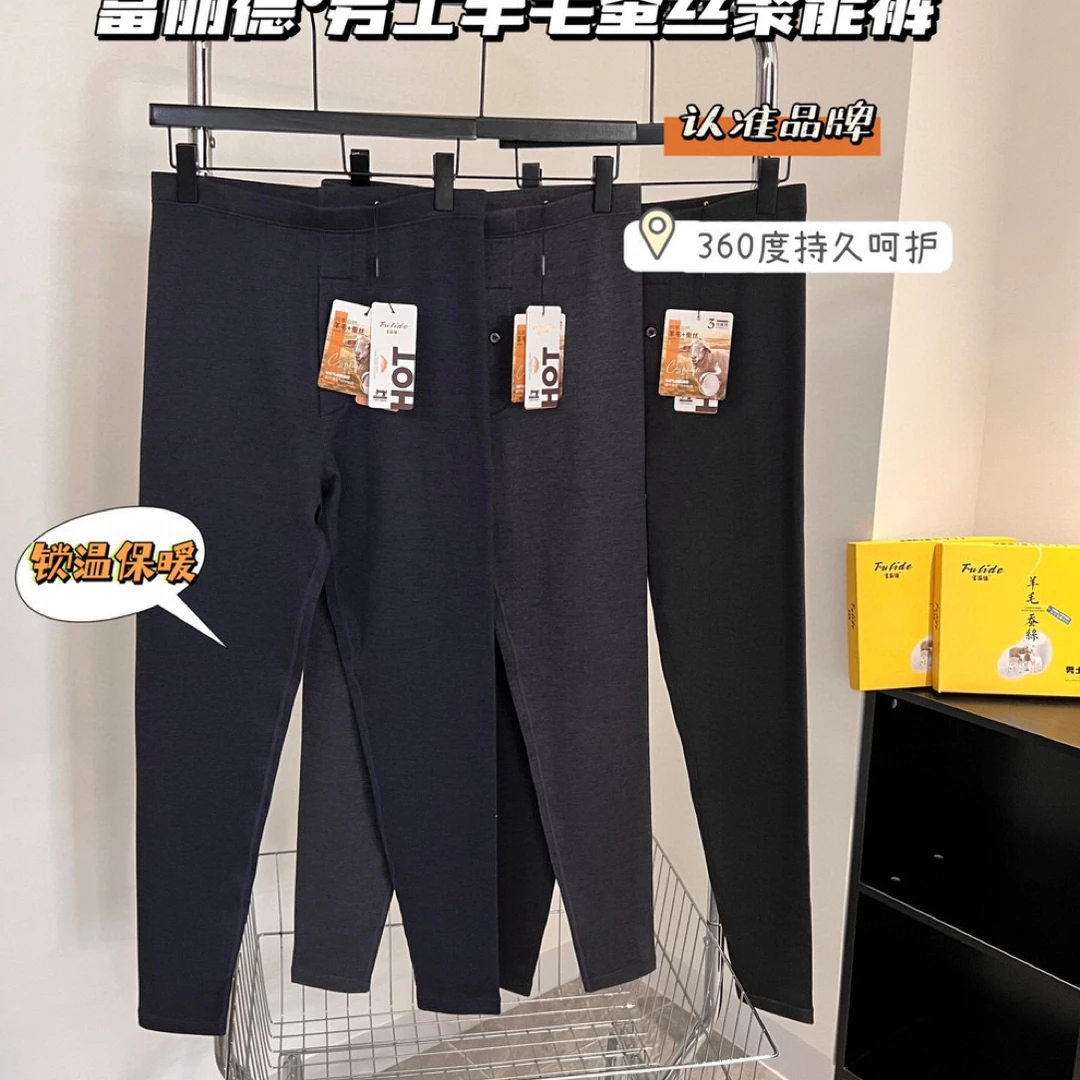 富丽德 956 男士蚕丝聚能抗起球恒温发热秋冬内穿打底保暖秋裤