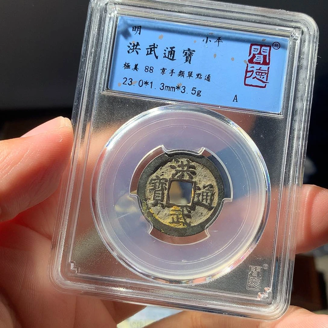 金属QY。洪武通宝88分2041
