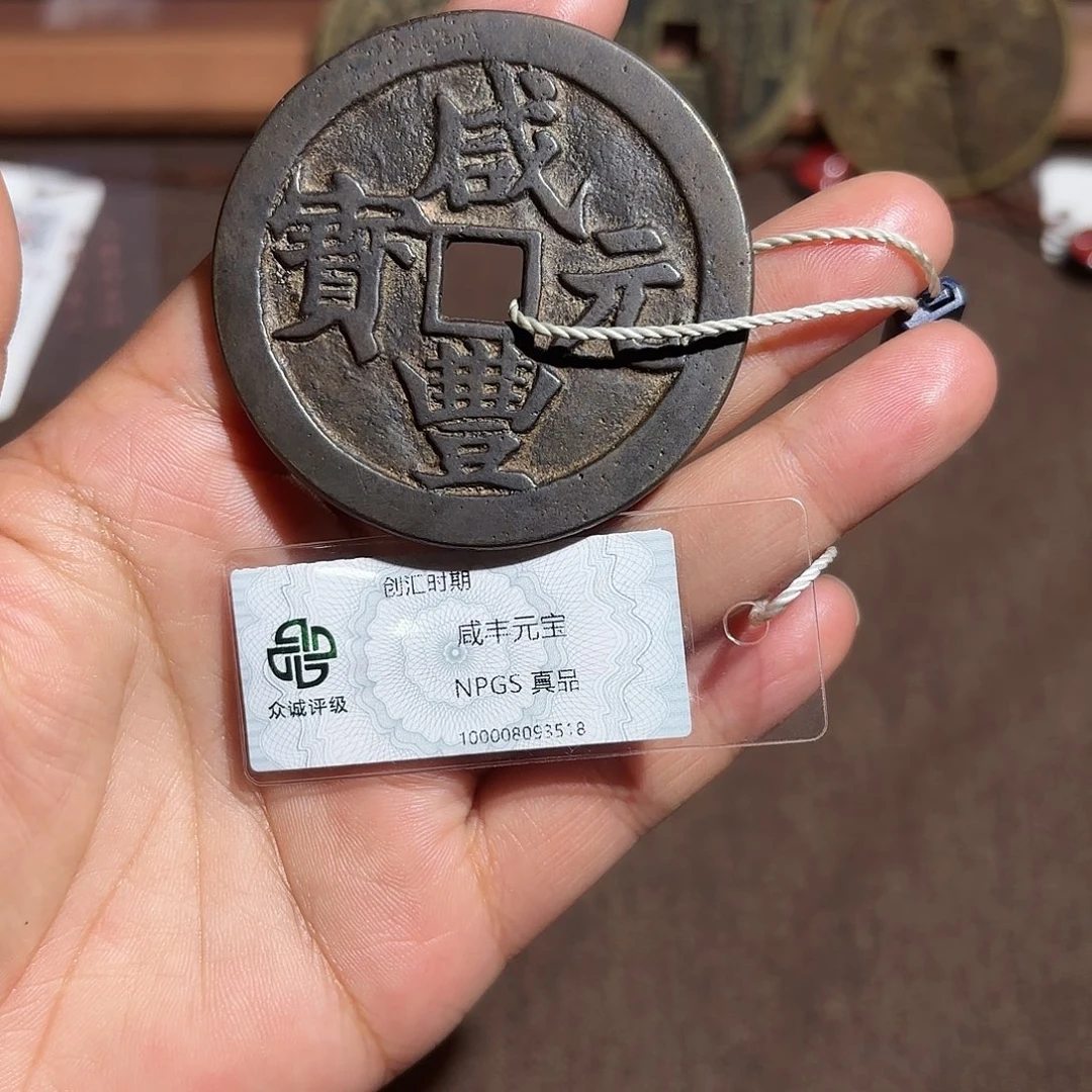 钱***业铜咸丰元宝、、观月