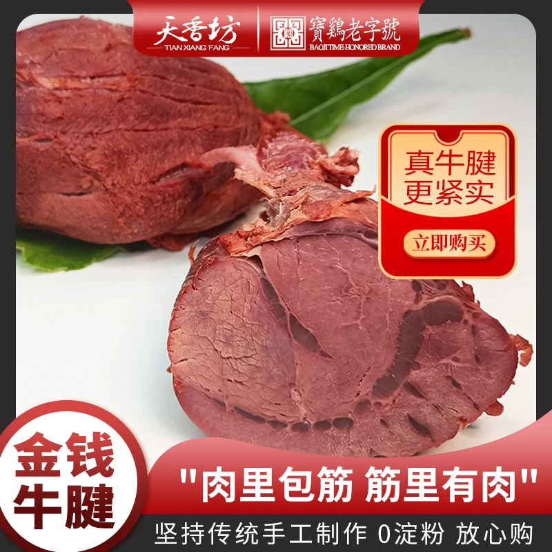 天香坊 金钱牛腱318g/袋  选用牛腱子肉卤制 真空卤牛肉 开袋即食