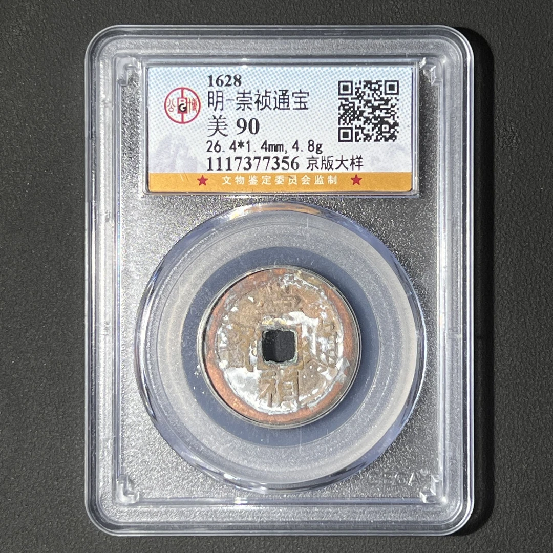 Z-25 明代 崇祯通宝 京版大样 公博评级90分 1117377356 Z