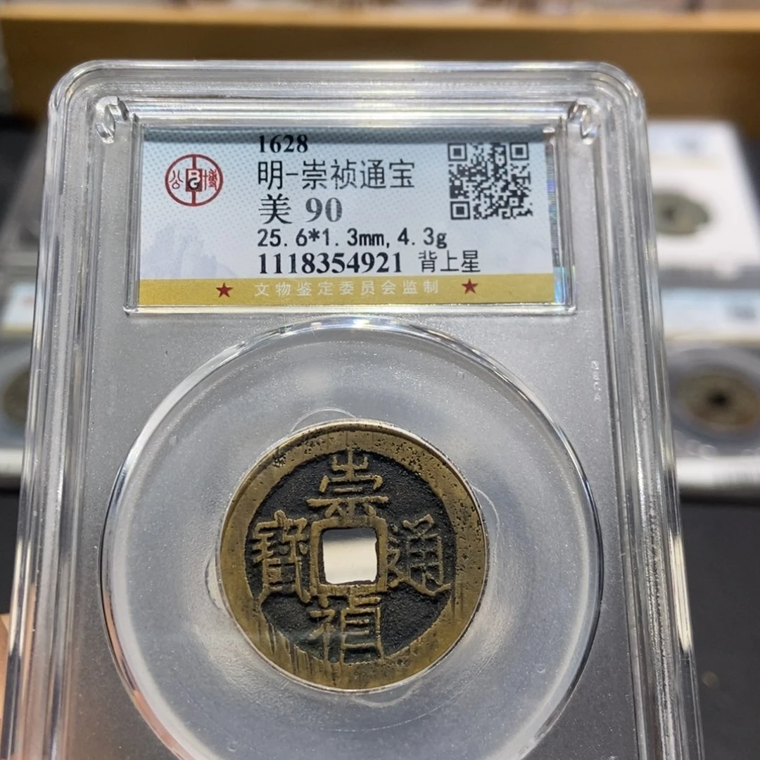 铜大头精选崇祯通宝背上星90分4921