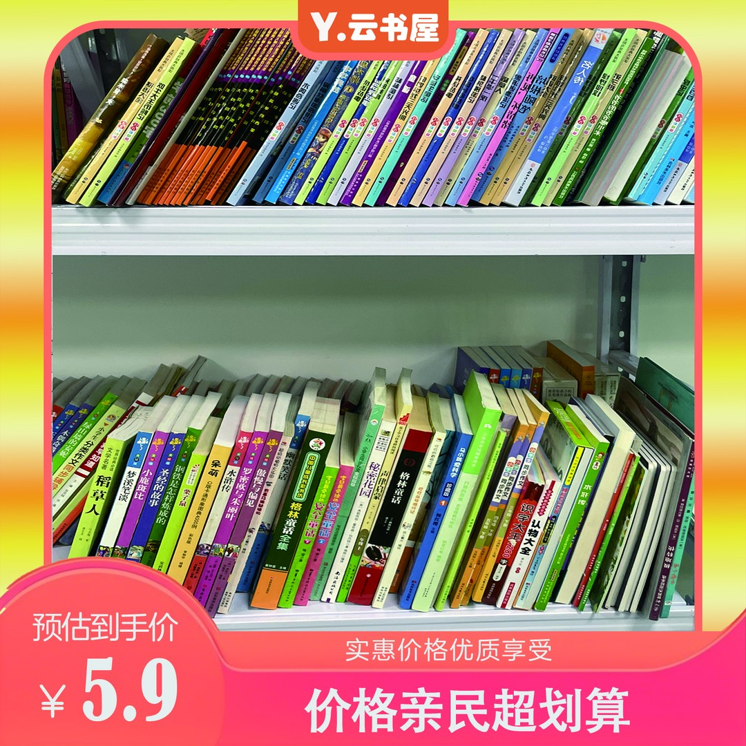 5.9儿童图书爆款书福利清仓