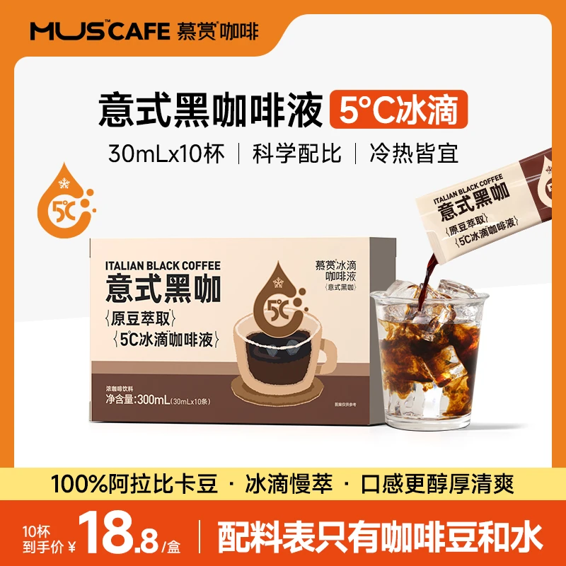 慕赏 5℃冰滴黑咖啡速溶燃办公0糖0脂便携健身冷萃浓缩意式咖啡液