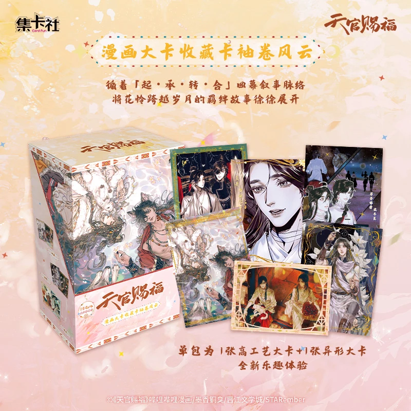 【对对碰】《天官赐福》漫画袖卷风云收藏卡盲盒代拆周边/花城/谢怜