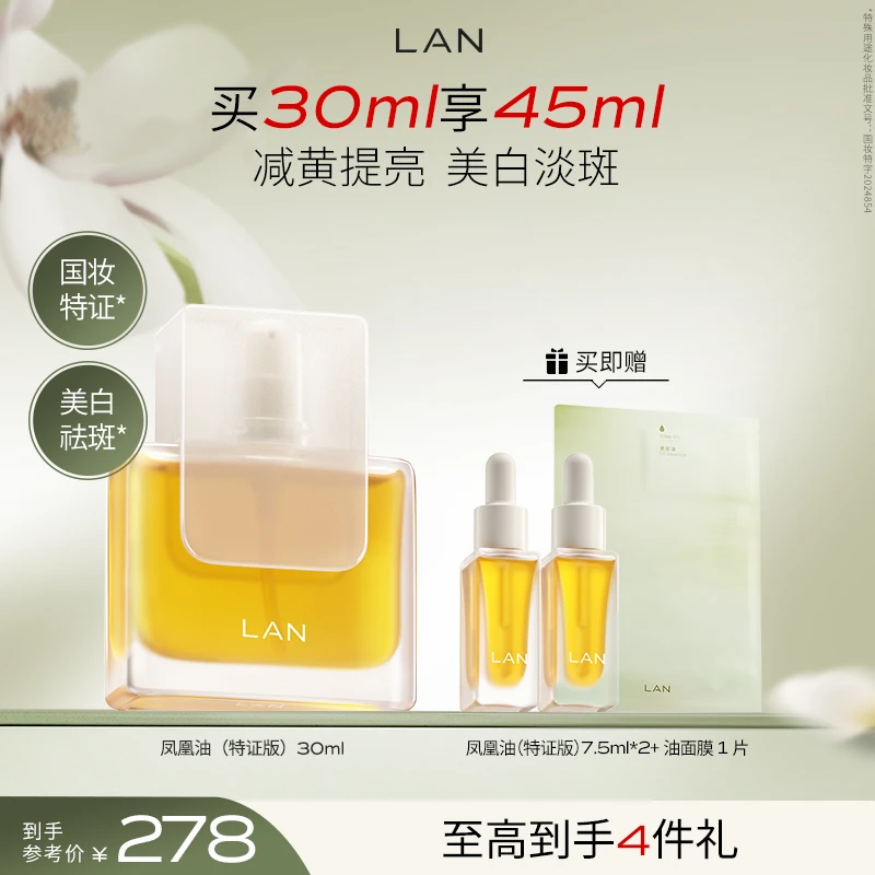 【美白精华油】LAN兰凤凰油美白淡斑提亮肤色美白国妆特字淡斑美容