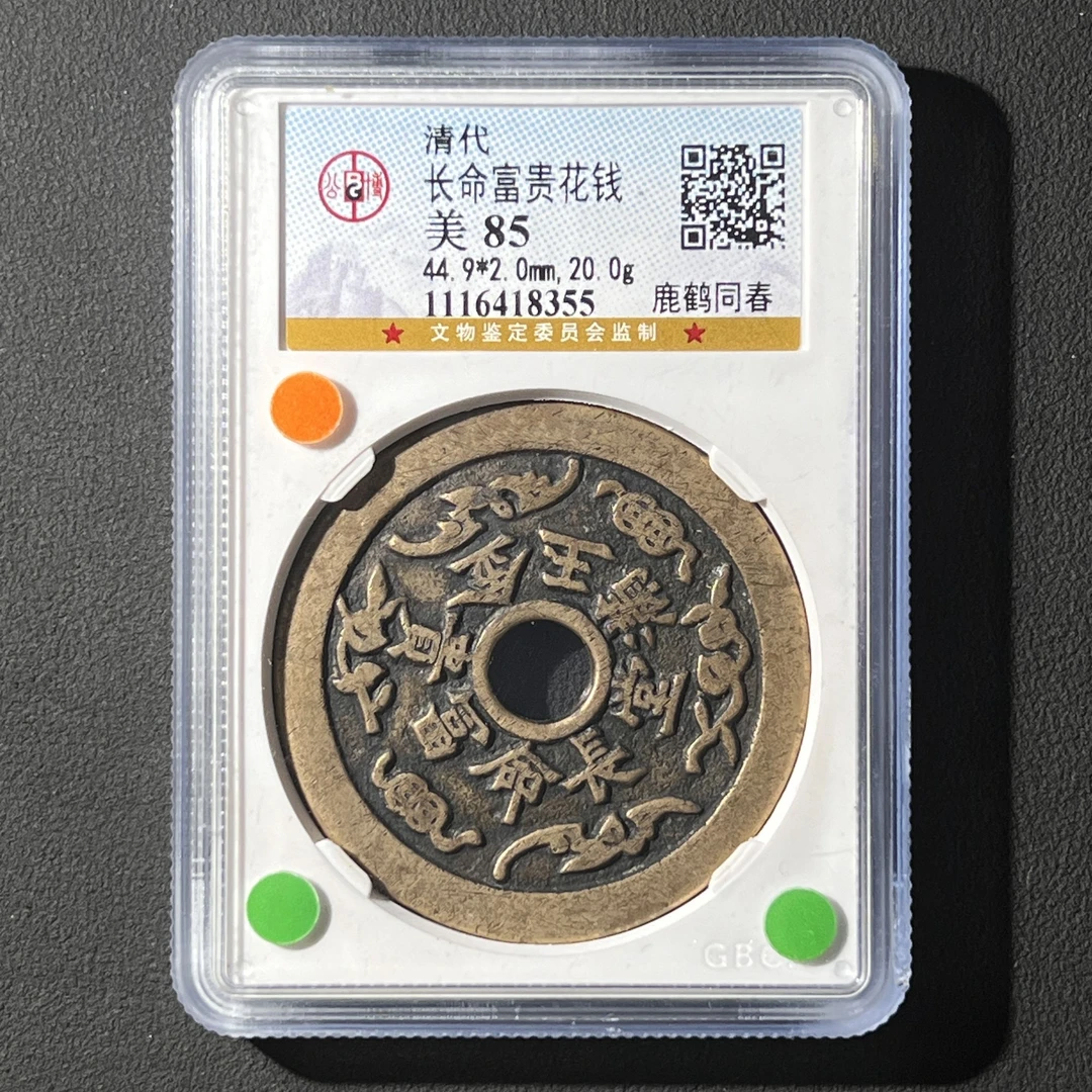 G6 清代 长命富贵花钱 鹿鹤同春 公博评级85分 1116418355 G