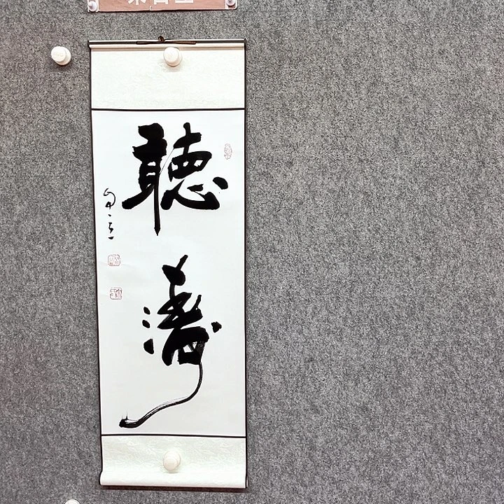 书法听涛书法作品