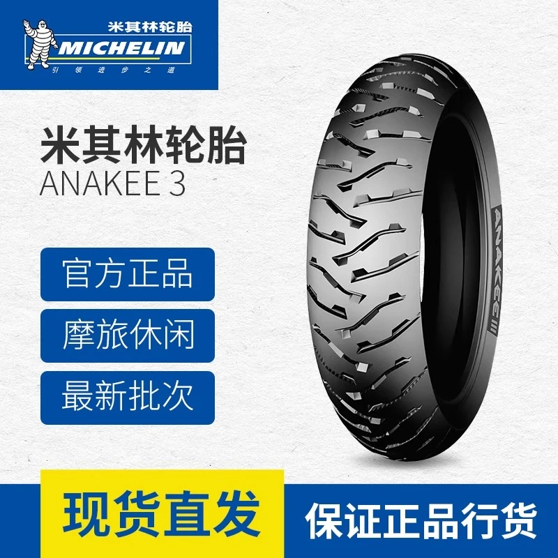 米其林ANAKEE3全地形拉力越野摩旅宝马水鸟F8501250gs摩托车轮胎