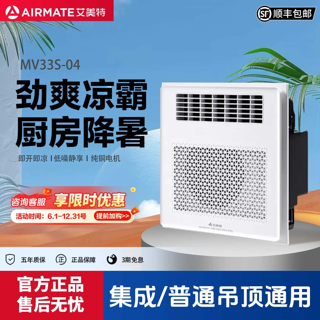 Airmate/艾美特凉霸厨房卫生间集成吊顶自然凉风负离子MV33S-04