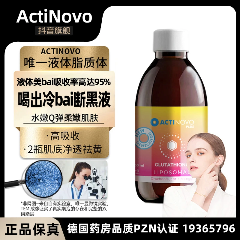 【脂质体谷胱甘肽—每10ml含还原性400mg】ActiNovo抑黑K黄内服250ml
