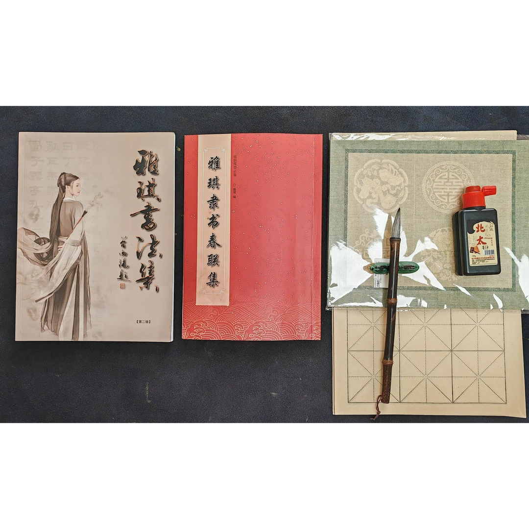 雅琪书法集+春联集+自用毛笔一支拍三送三送墨练习纸和作品纸