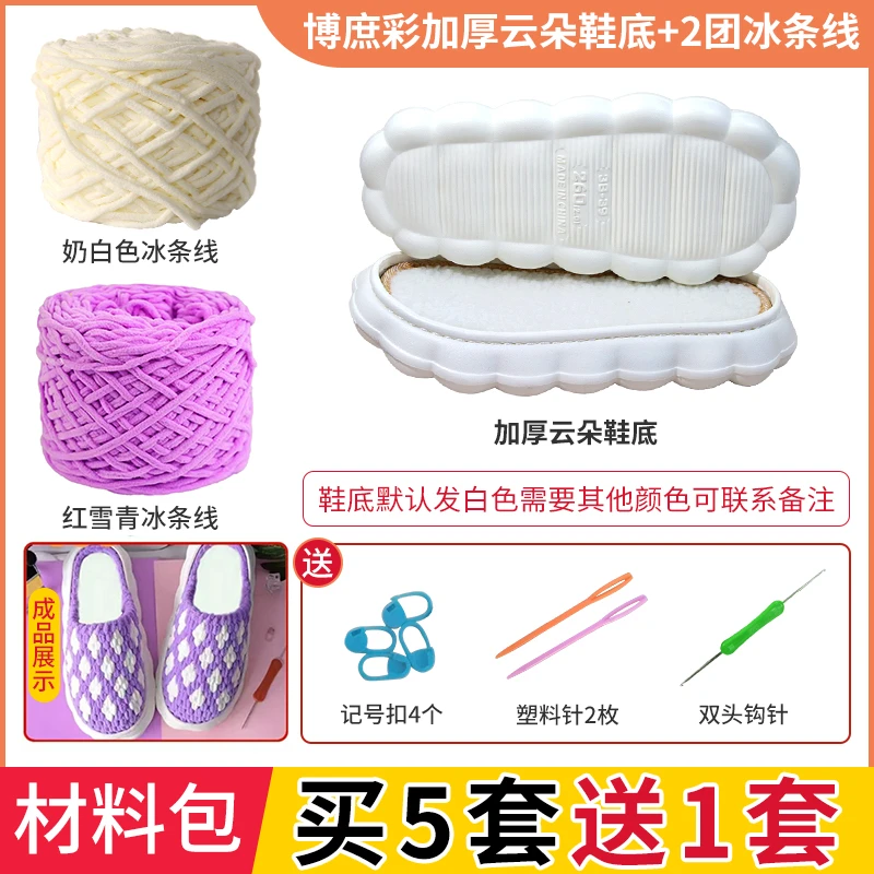 5送1【材料包】云朵鞋底&冰条线diy手工编织加厚鞋子材料包整套