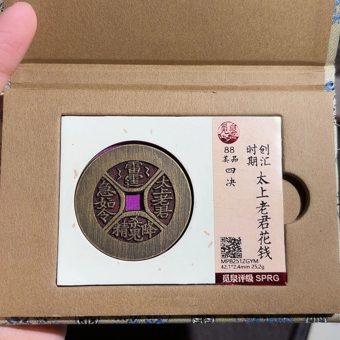 任***号铜四绝花钱～～观山