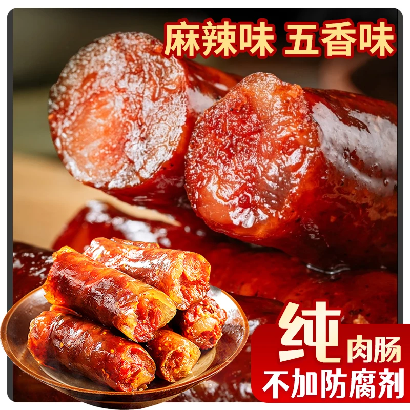 正宗四川麻辣香肠五香腊肠特产农家手工自制腊味猪肉烤肠川味腊肠