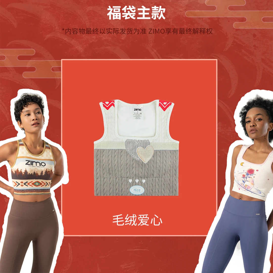 ZIMO年末限定惊喜爆款闷包147毛绒爱心-衣服健身背心随机发