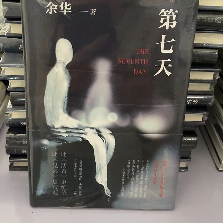 第七天    精装带塑封