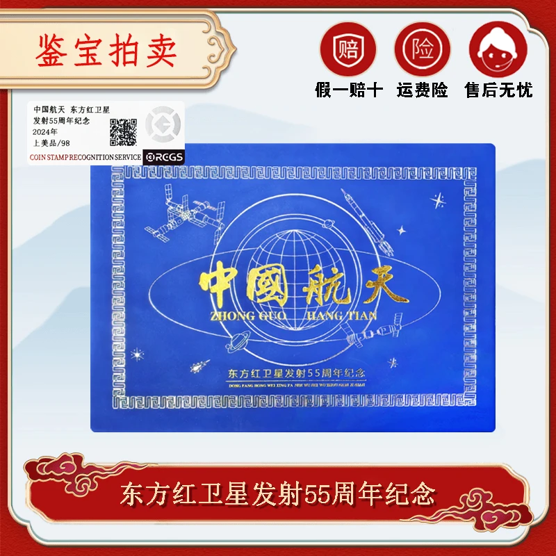 中国航天2024年发行东方红卫星发射55周年纪念精装套盒RCGS评级98