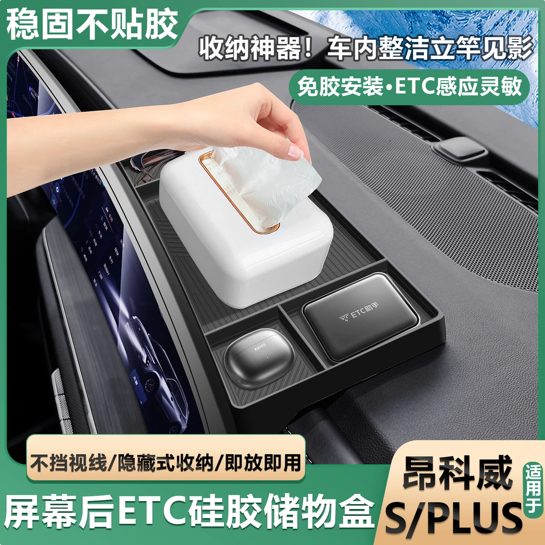 适用25款别克昂科威PLUS/S中控屏幕后硅胶纸巾盒etc储物盒改装件