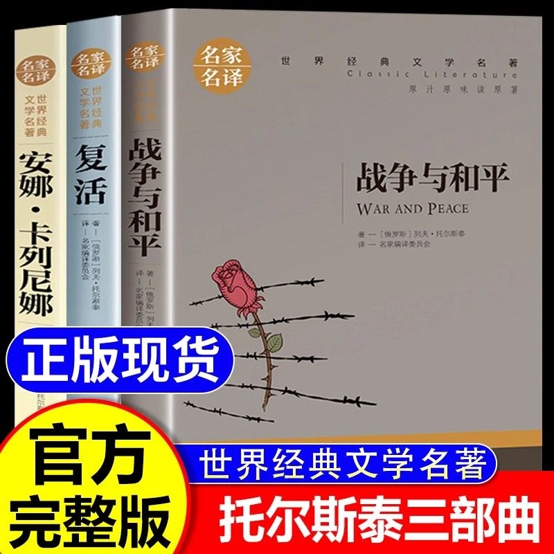 3册 安娜·卡列尼娜 +战争与和平+复活