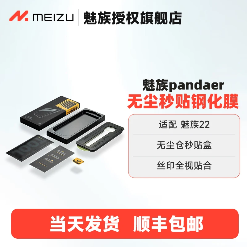 魅族pandaer无尘秒贴钢化膜魅族22原装钢化膜高清带贴膜神器