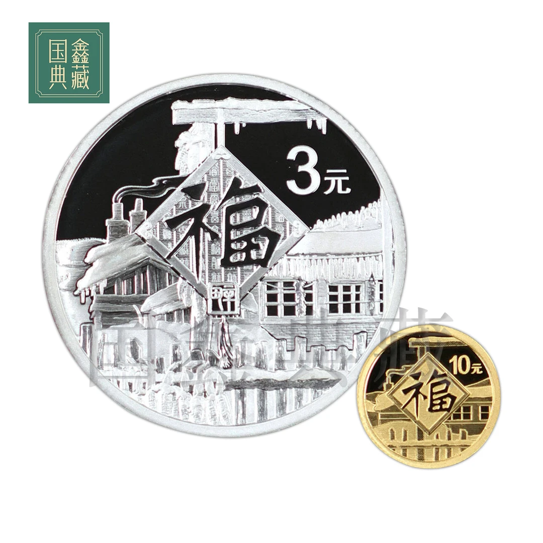 2021年贺岁福字金银币 带证卡册 1克金+8克银  贺岁金银币