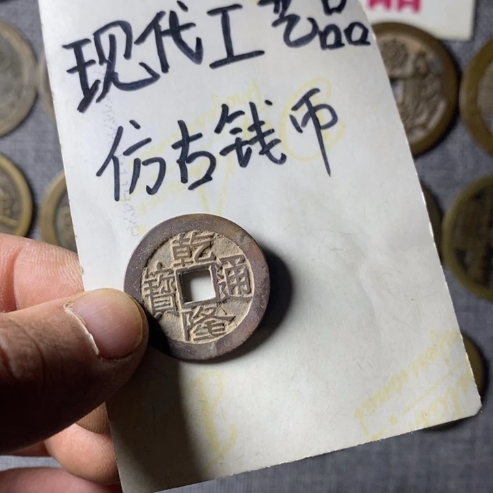 铜现代工艺品仿古钱币