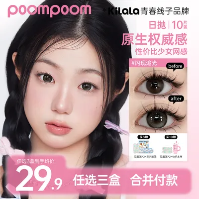 【poompoom&可啦啦日抛】美瞳大直径闪现追光学生隐形眼