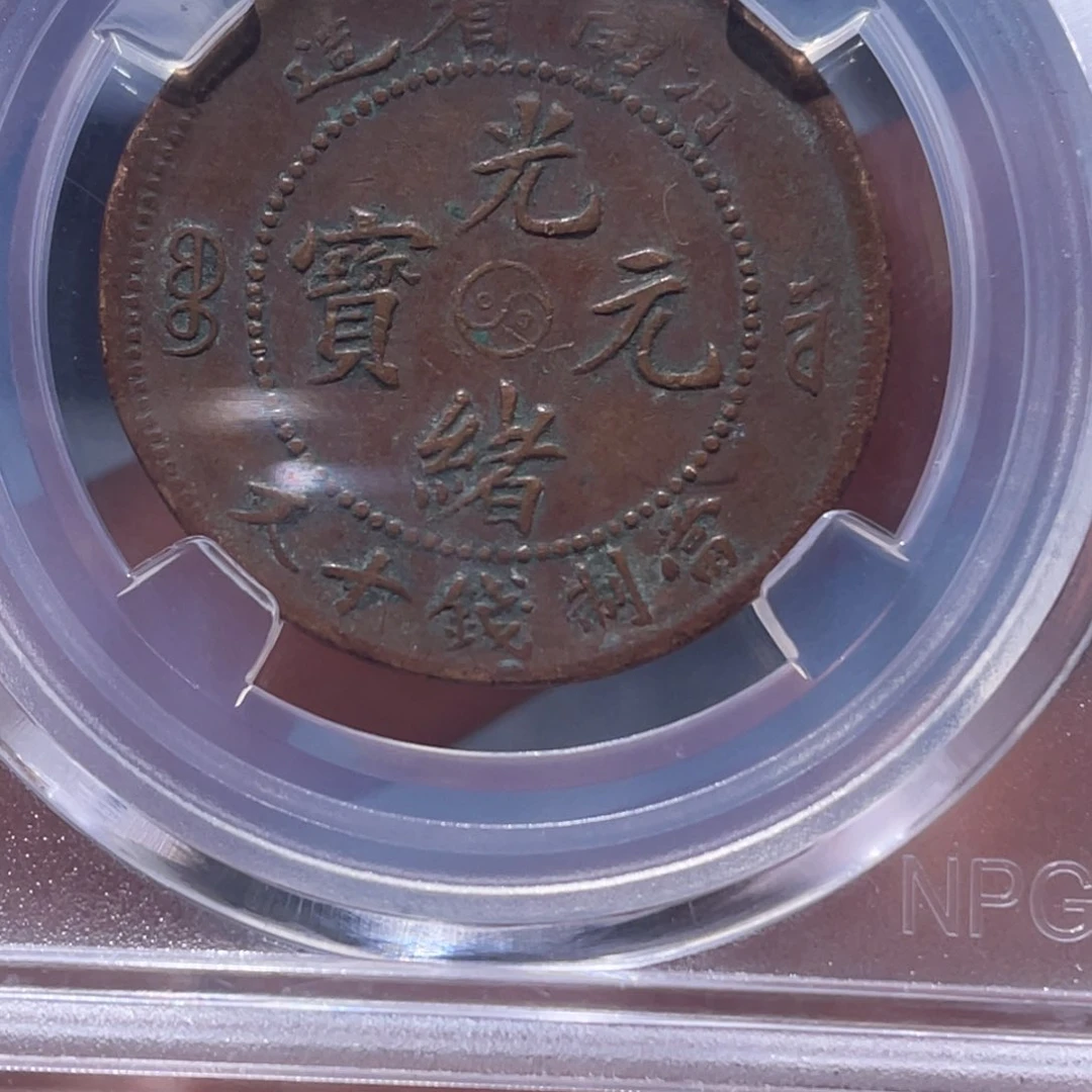 金属用****7吞吞铜元收藏吞2899