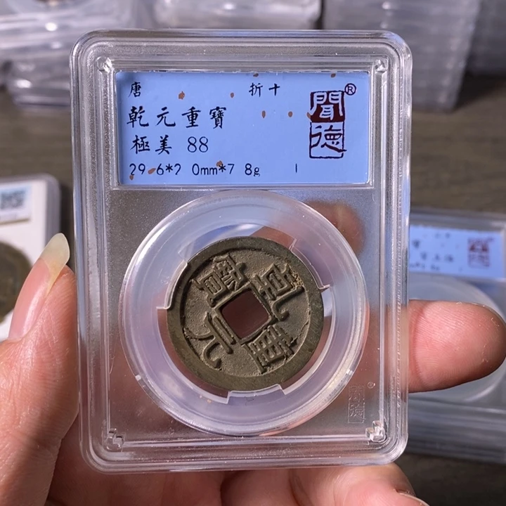 铜A闻博文化乾元重宝