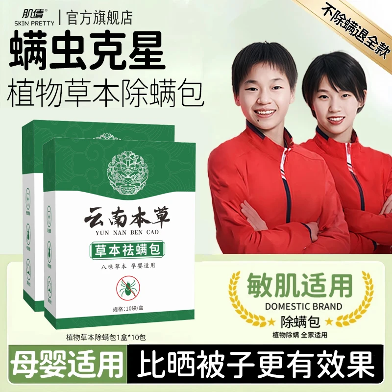 云南本草除螨包床上用除包衣柜神器床垫贴去除蝻剂防螨虫包祛螨虫