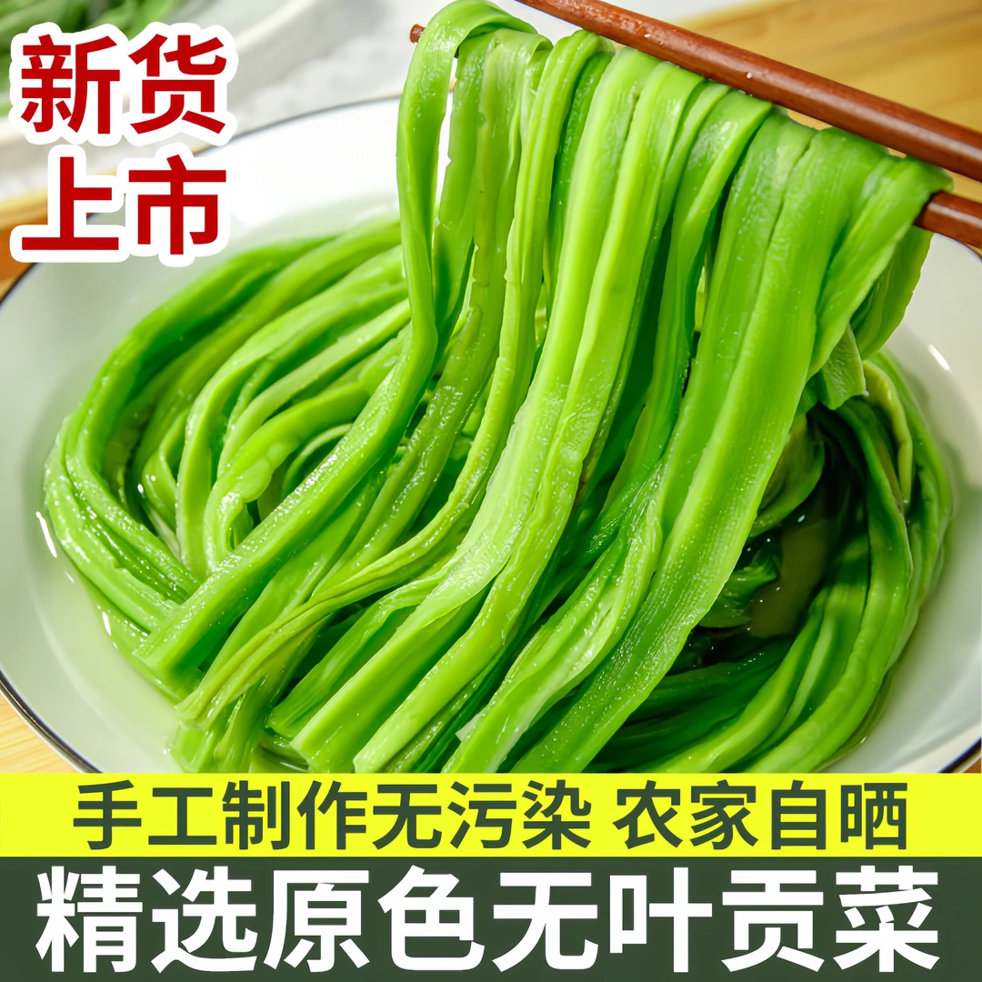 【今年新货】精选一级无叶贡菜干货苔干响菜天然农家食材可涮火锅