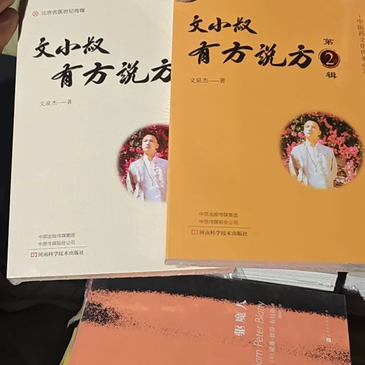 文小叔有方说方两本一套平装全新