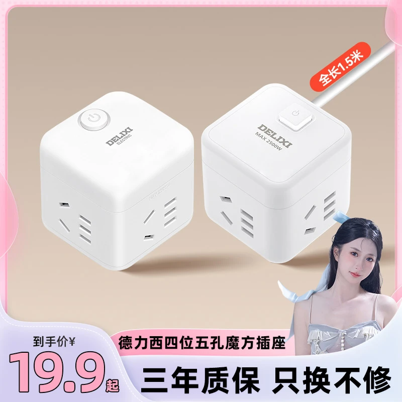 德力西魔方插座四位五孔魔方插座小巧便携转换器