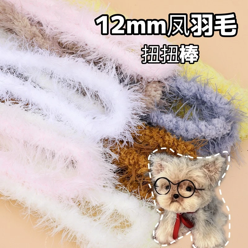 玩具12mm凤羽长毛加粗超密超粗扭扭棒手工diy小狗玩具材料包批发