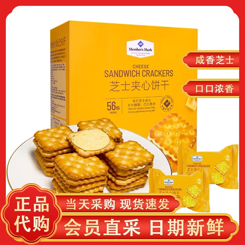 山姆芝士夹心饼干咸味进口饼干办公室休闲零食小吃