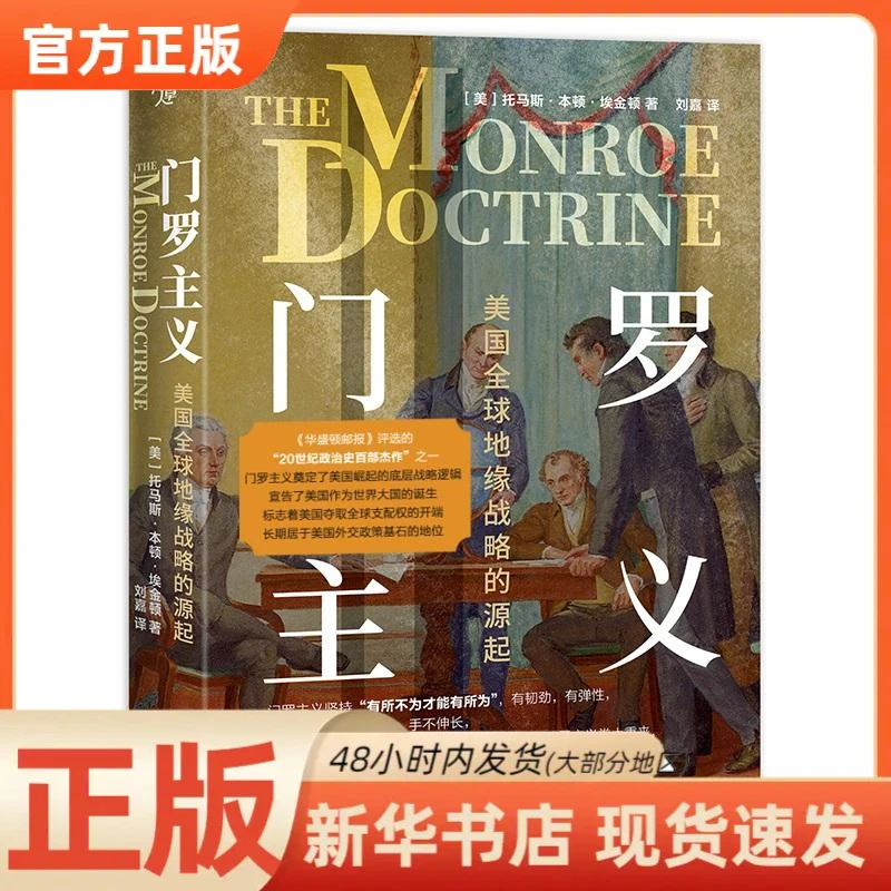 【新华正版】 门罗主义:美国全球地缘战略的源起