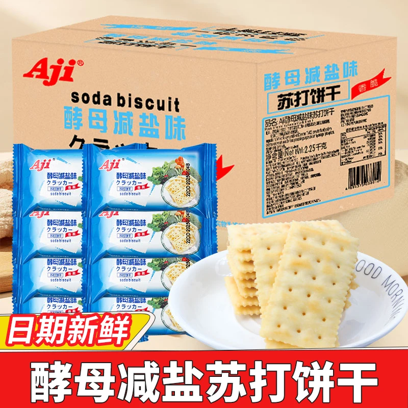 aji酵母减盐味苏打饼干整箱无低糖咸味孕妇早餐休闲办公室零食品
