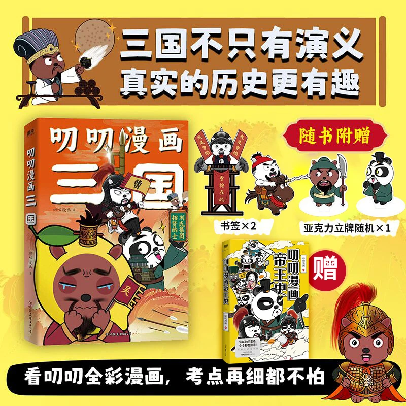 【赠帝王史】叨叨漫画三国 考点再细都不怕 三国历史知识漫画书籍