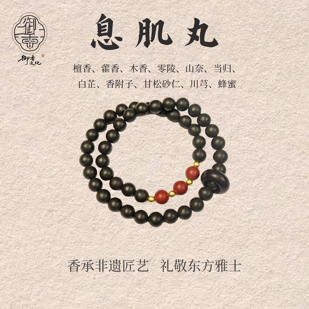 [息肌丸古方] 御香文化 非遗传承 天然合香珠 香牌 古法古风