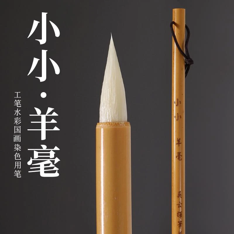吴云辉笔庄  小小  羊毫染色笔  工笔花鸟染色小羊毫毛笔