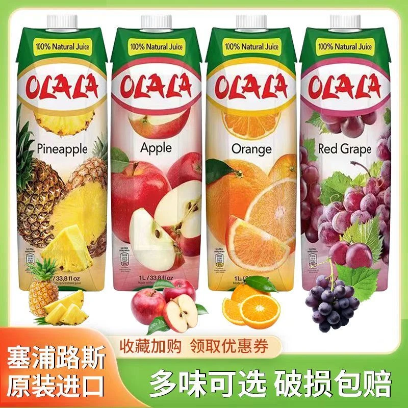 塞浦路斯进口果汁橙汁菠萝汁原装OLALA饮料苹果汁葡萄汁饮品