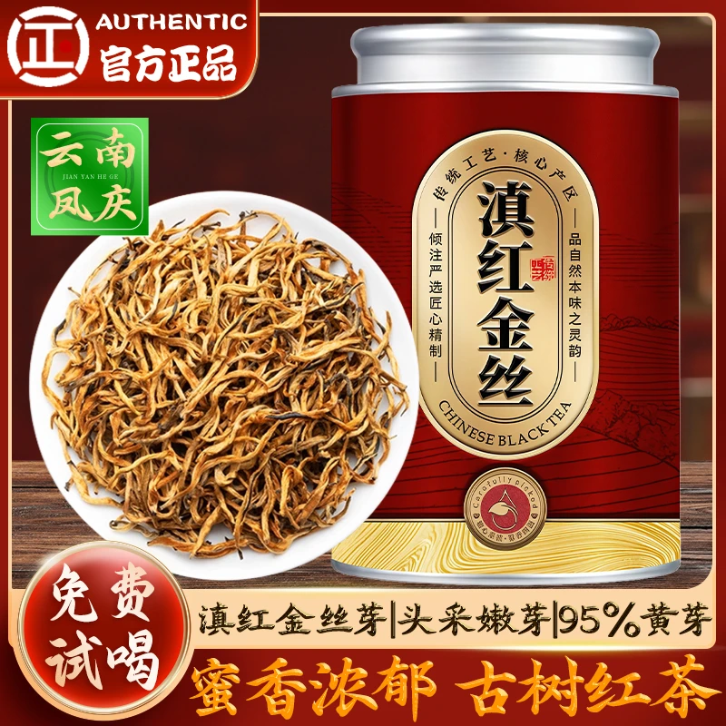 【9A特级滇红金丝芽】云南凤庆滇红茶特级浓香蜜香型古树红茶叶送礼