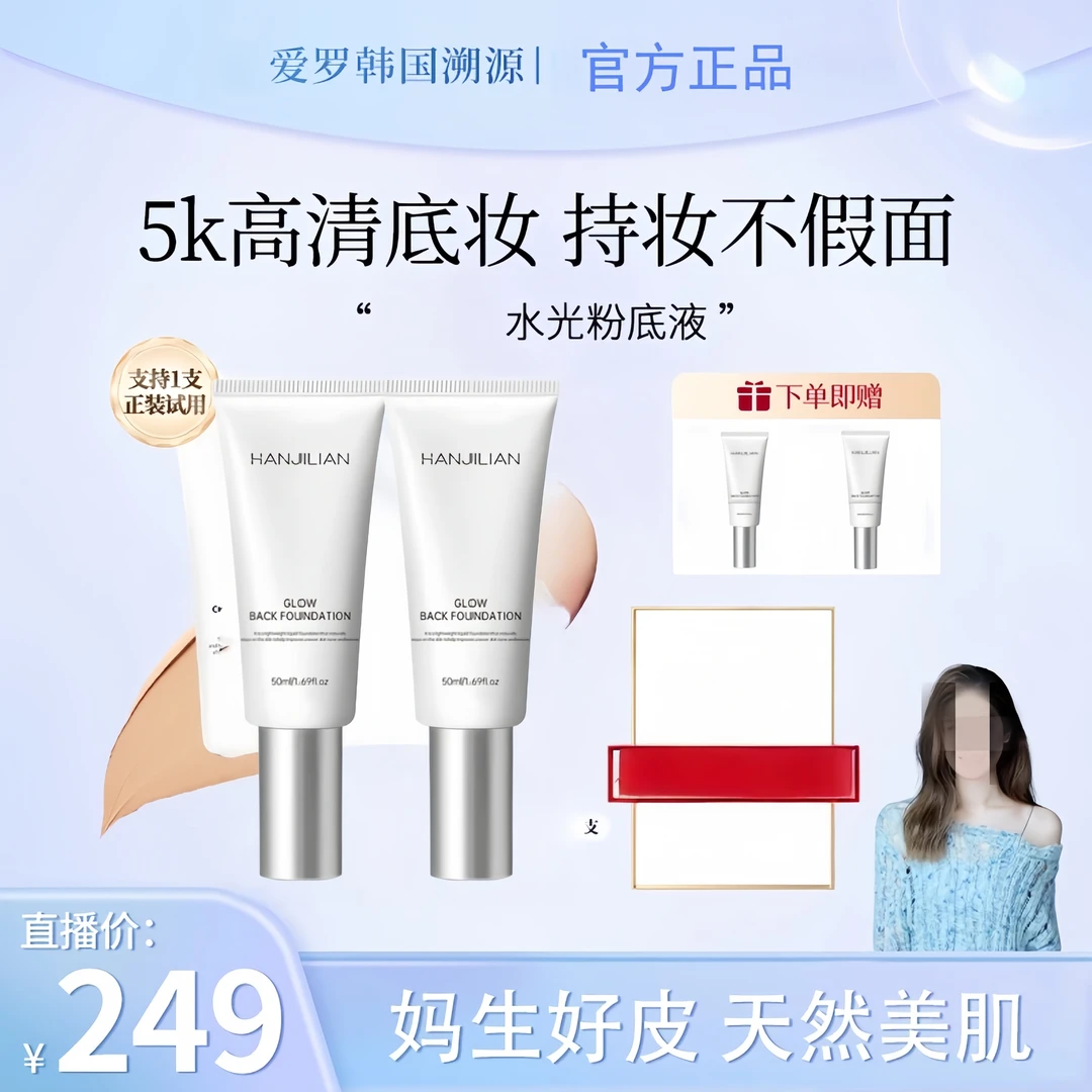 【金爱罗同款】HANJILIAN稀水光粉底液发光素颜霜遮瑕保湿美容修饰