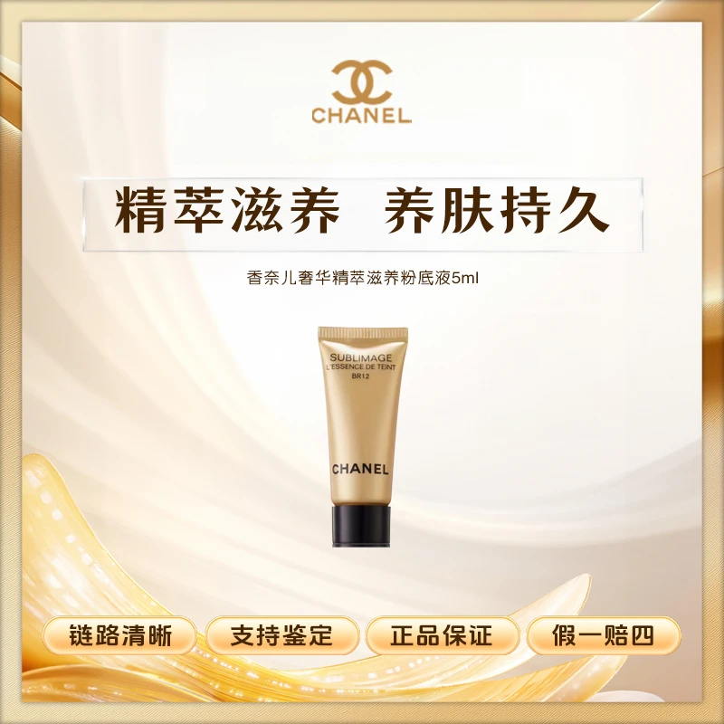 香奈儿奢华精萃滋养金砖粉底液小样5ml贵妇遮瑕养肤持久