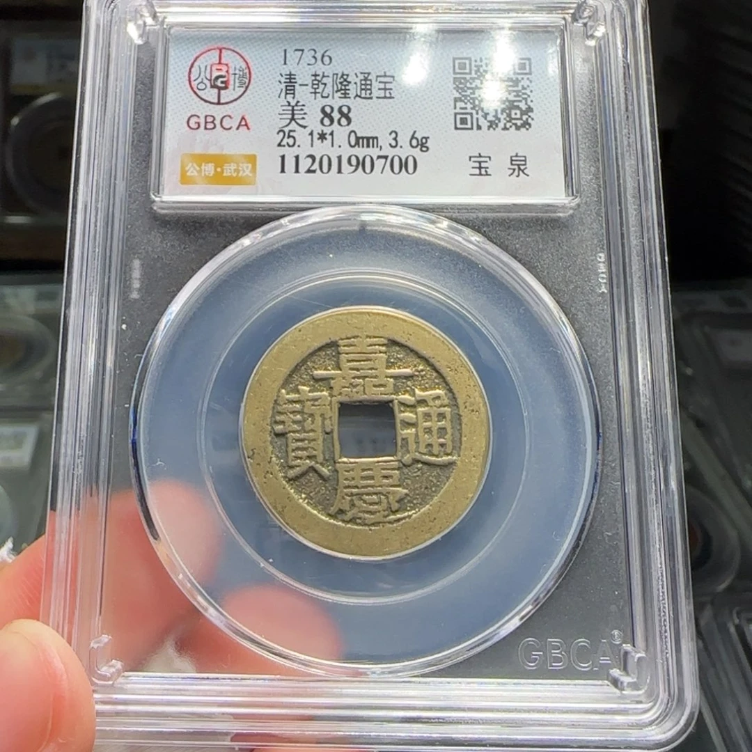 铜FY嘉庆宝泉88分0700