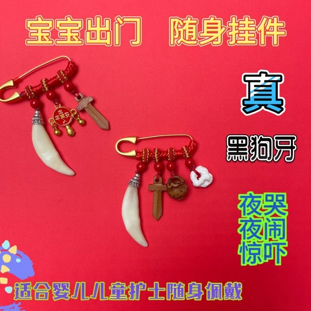 婴儿儿童护士别针款挂坠黑狗牙趾骨髀石桃木