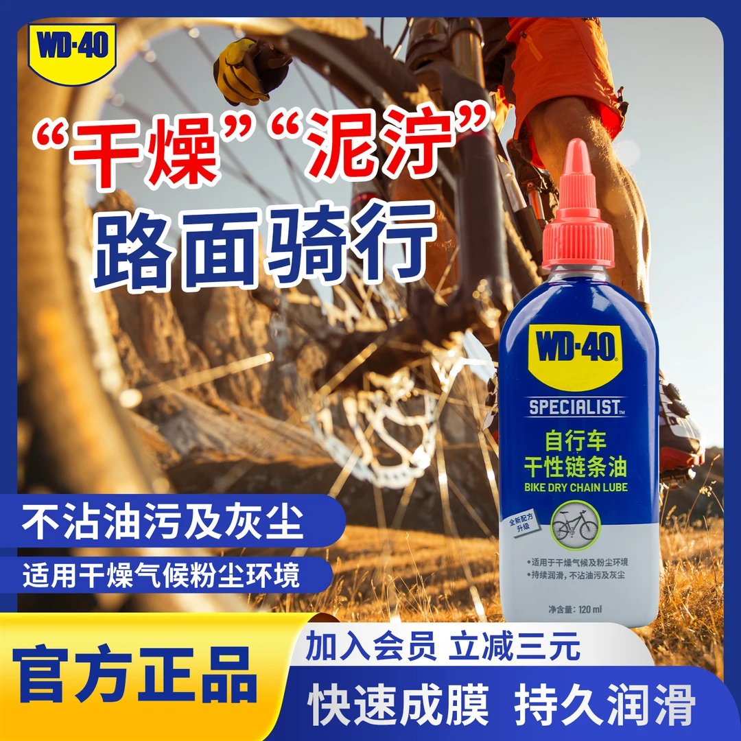WD-40公路车干性链条油干燥环境骑行链条润滑深层渗透易清洁持久