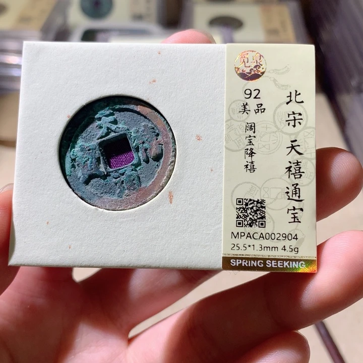 铜公博评级古钱币一枚 轩轩